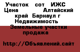 Участок 1 сот. (ИЖС) › Цена ­ 80 000 - Алтайский край, Барнаул г. Недвижимость » Земельные участки продажа   